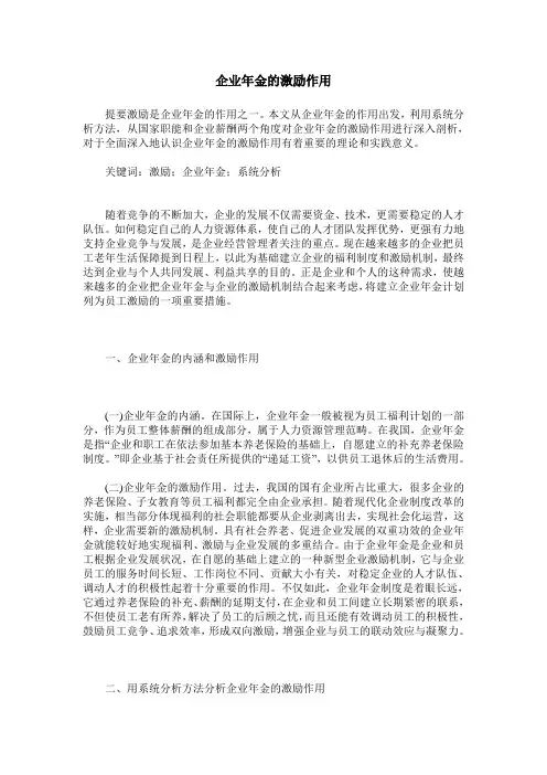企业年金的激励作用 2