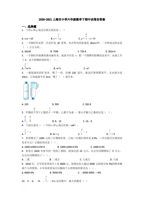 2020-2021上海市小学六年级数学下期中试卷含答案