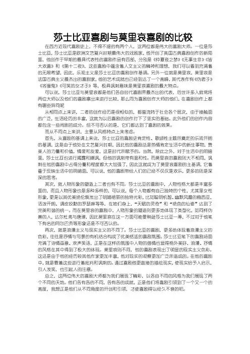 莎士比亚喜剧与莫里哀喜剧的比较