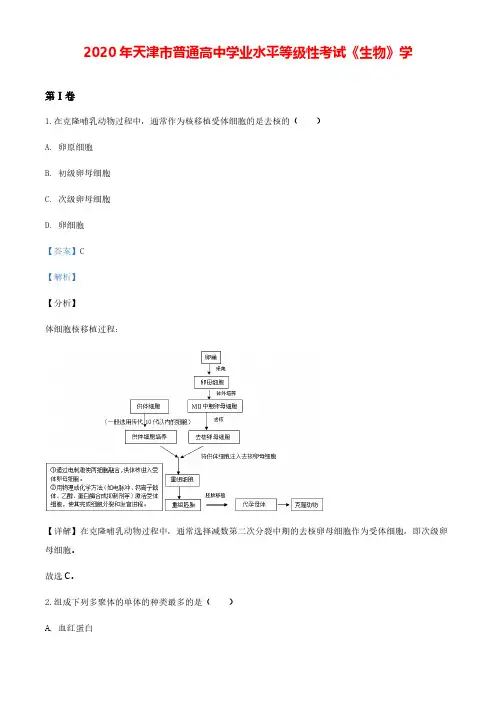 2020年天津高考生物模拟试卷(解析版)【打印版】