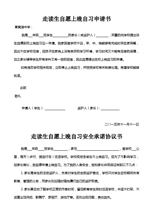 走读生自愿上晚自习安全承诺协议书