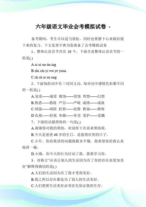 六年级语文毕业会考模拟试卷.doc