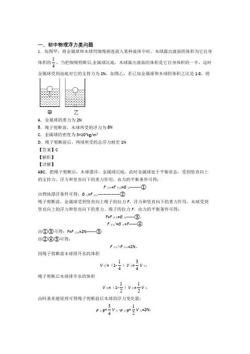 全国中考物理浮力类问题的综合中考真题分类汇总及答案
