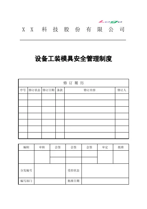 设备工装模具安全管理制度