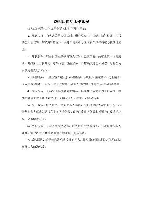 烤肉店前厅工作流程