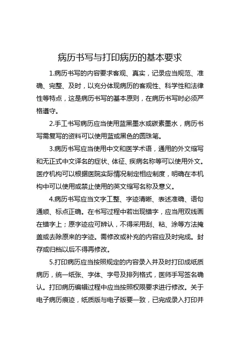 病历书写与打印病历的基本要求