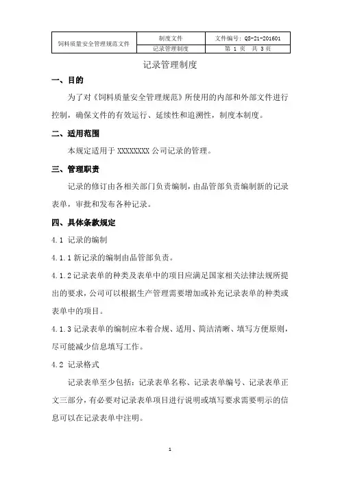 饲料厂管理制度-记录管理制度