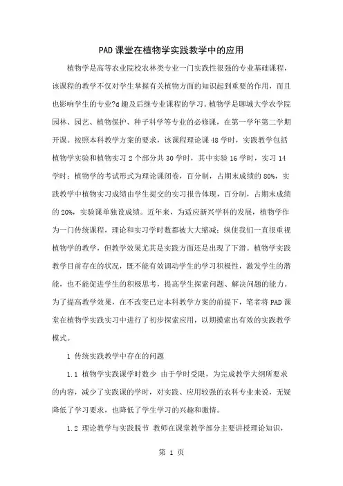 PAD课堂在植物学实践教学中的应用5页word