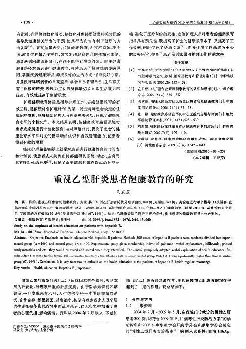 重视乙型肝炎患者健康教育的研究