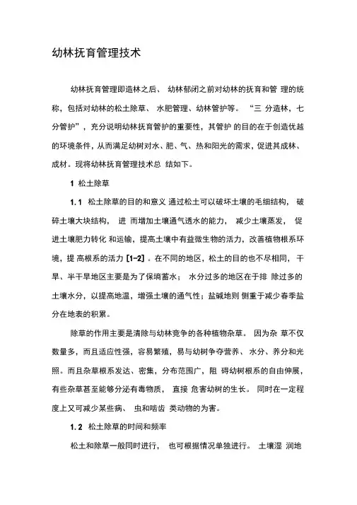 幼林抚育管理技术