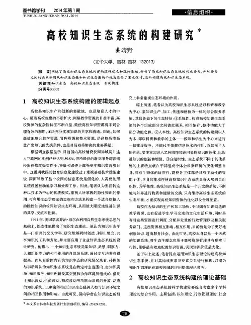 高校知识生态系统的构建研究