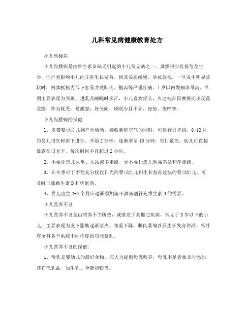 儿科常见病健康教育处方