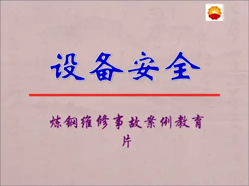 炼钢维修安全培训PPT讲解