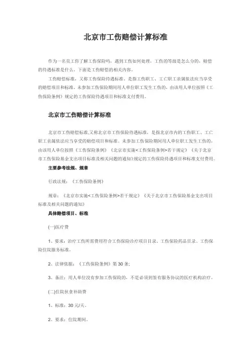 北京市最新工伤赔偿计算标准