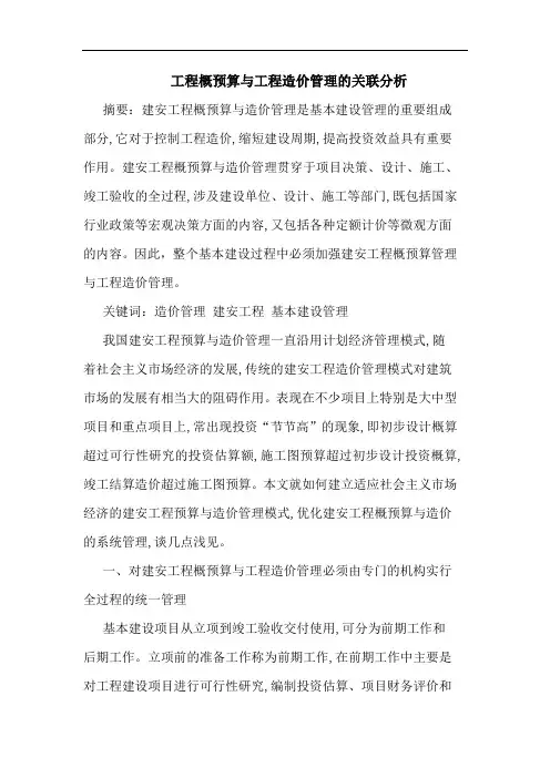工程概预算与工程造价管理的关联分析