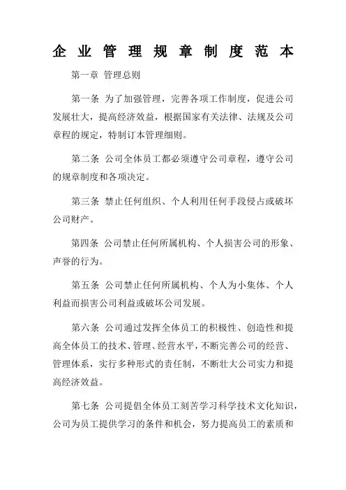 企业管理规章制度范本 2