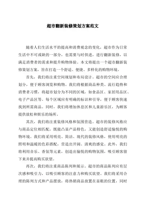 超市翻新装修策划方案范文