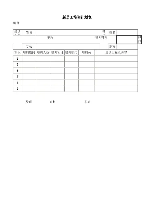 新员工培训计划表
