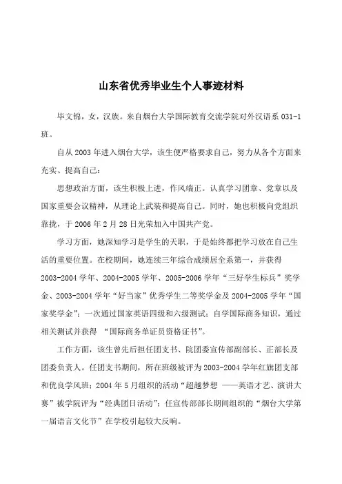 山东省优秀毕业生个人事迹材料(烟台大学)