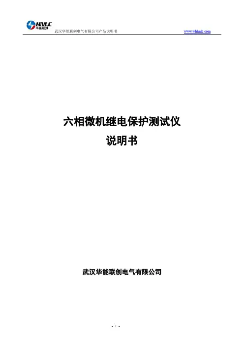 六相微机继电保护测试仪说明书