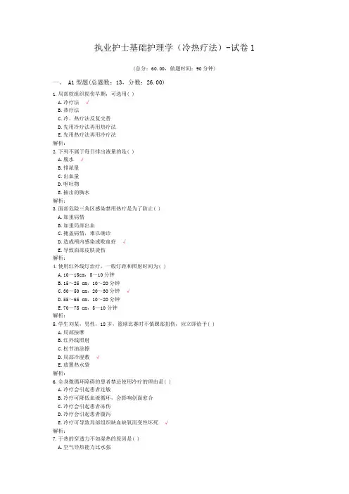 执业护士基础护理学(冷热疗法)-试卷1