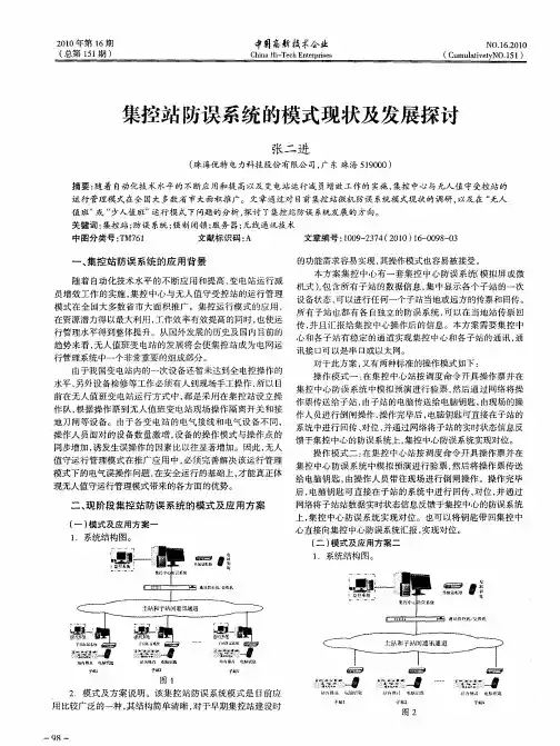 集控站防误系统的模式现状及发展探讨