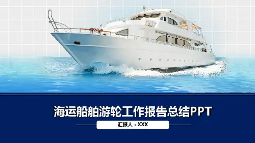 PPT模板：海运船舶游轮工作总结模板适用于工作总结工作汇报述职报告项目建设3412