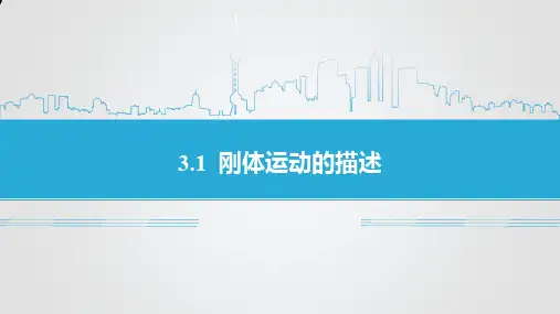 3.1 刚体运动的描述
