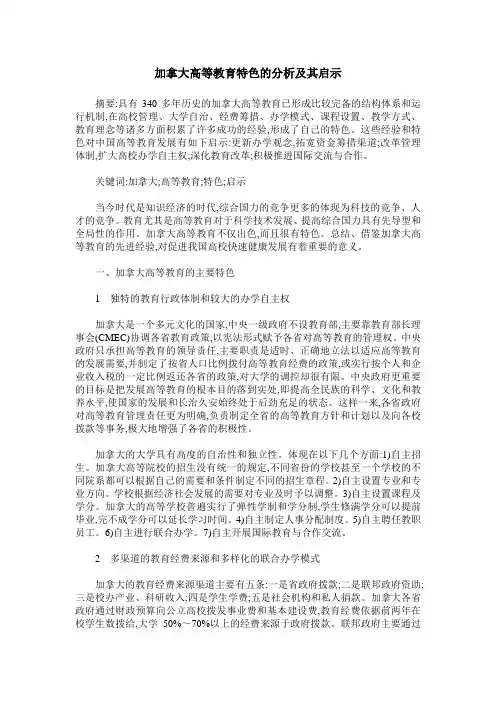 加拿大高等教育特色的分析及其启示