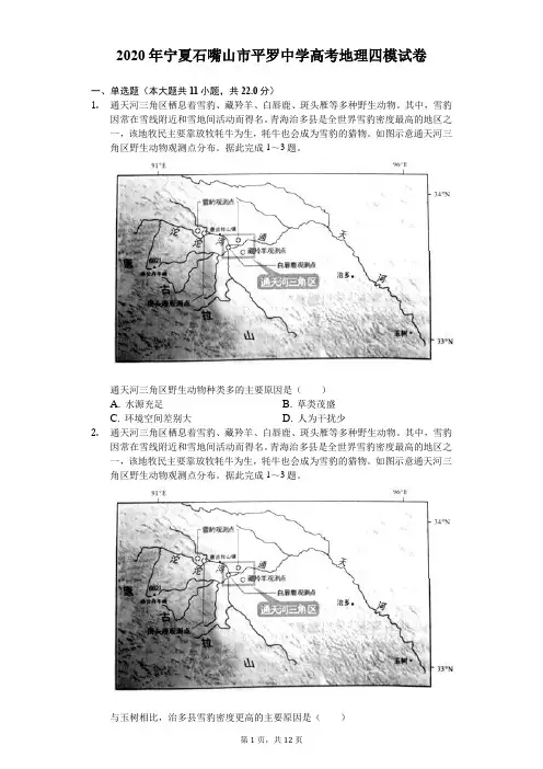 2020年宁夏石嘴山市平罗中学高考地理四模试卷(含答案解析)