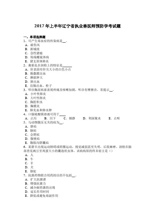 2017年上半年辽宁省执业兽医师预防学考试题