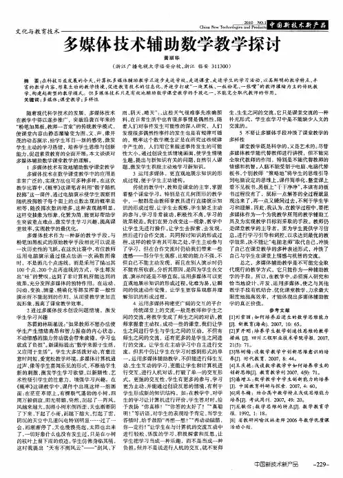 多媒体技术辅助数学教学探讨