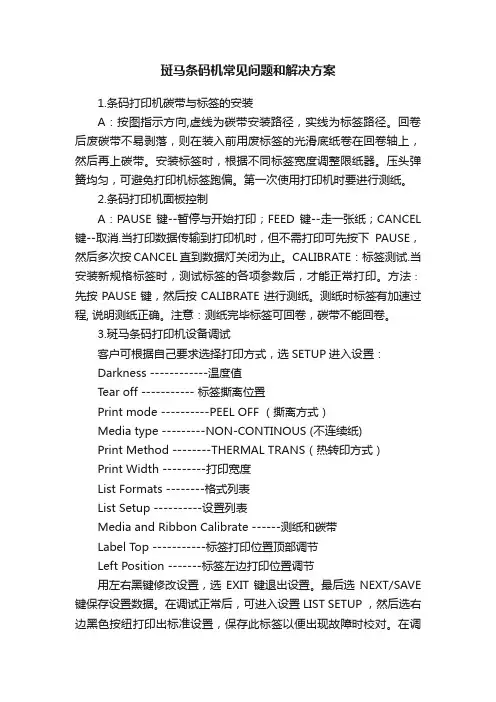 斑马条码机常见问题和解决方案