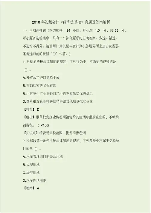 2018年5月20日初级会计《经济法基础》真题及答案解析