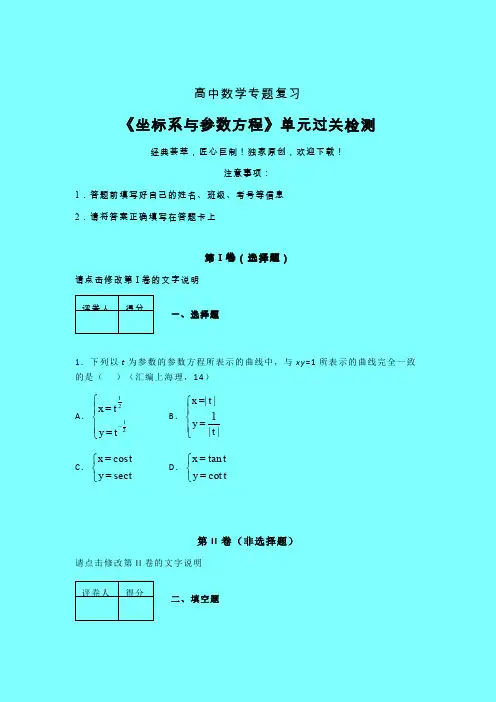 坐标系与参数方程一轮复习专题练习(五)带答案新高考高中数学