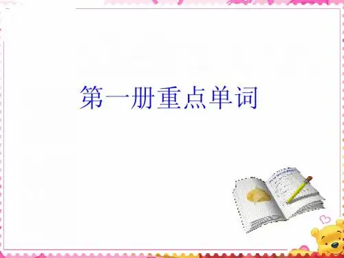 英语外研版必修1第一册单词