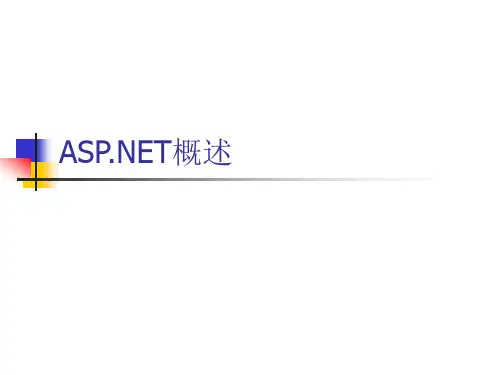 第一章 ASPNET概述