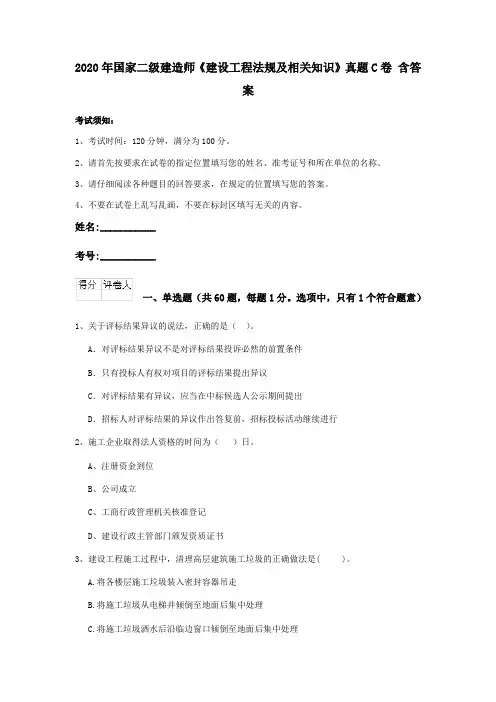 2020年国家二级建造师《建设工程法规及相关知识》真题C卷 含答案