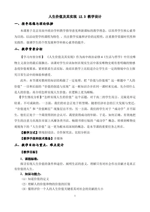 [高中政治]哲学教案 12.3价值的创造和实现 教学设计