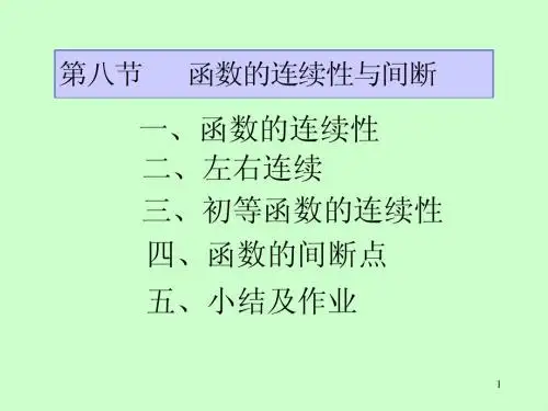 高等数学第一章 第8节 函数的连续与间断