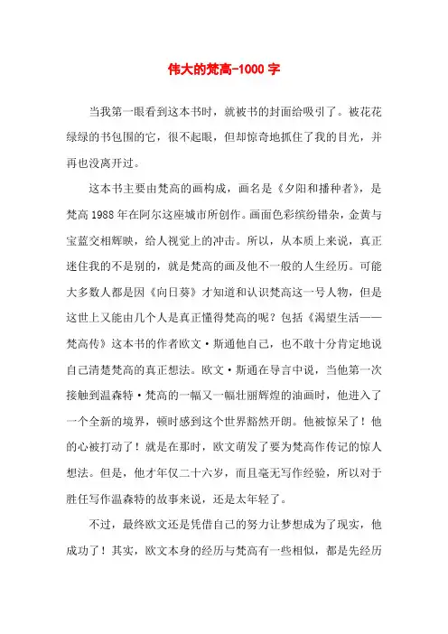 伟大的梵高-1000字高一作文