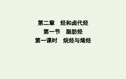 2019-2020学年高中化学 第二章 烃和卤代烃 第一节 第一课时 烷烃与烯烃课件 新人教版选修5