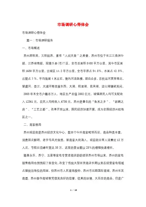 市场调研心得体会