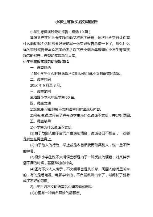 小学生寒假实践劳动报告（精选10篇）