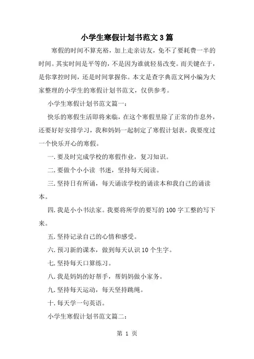 小学生寒假计划书范文3篇--word范文资料