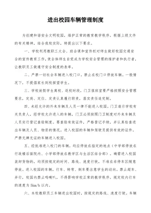 进出校园车辆管理制度 2