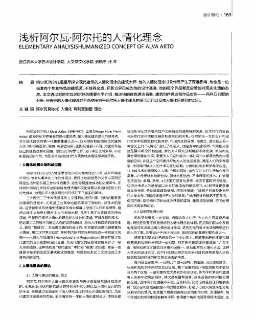 浅析阿尔瓦·阿尔托的人情化理念