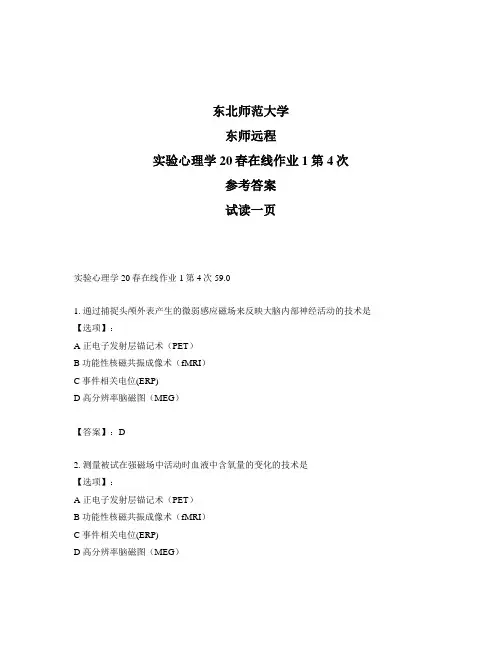 最新奥鹏远程东师实验心理学20春在线作业1第4次正确答案