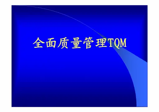 全面质量管理TQM