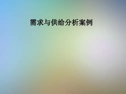 需求与供给分析案例
